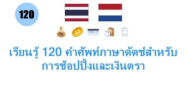 เรียนรู้ 120 คำศัพท์ภาษาดัตช์สำหรับการช้อปปิ้งและเงินตรา